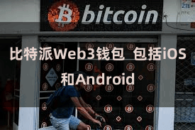 比特派Web3钱包  包括iOS和Android