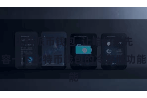 比特派币钱包  让咱们来先容一下比特币钱包的冷存储功能