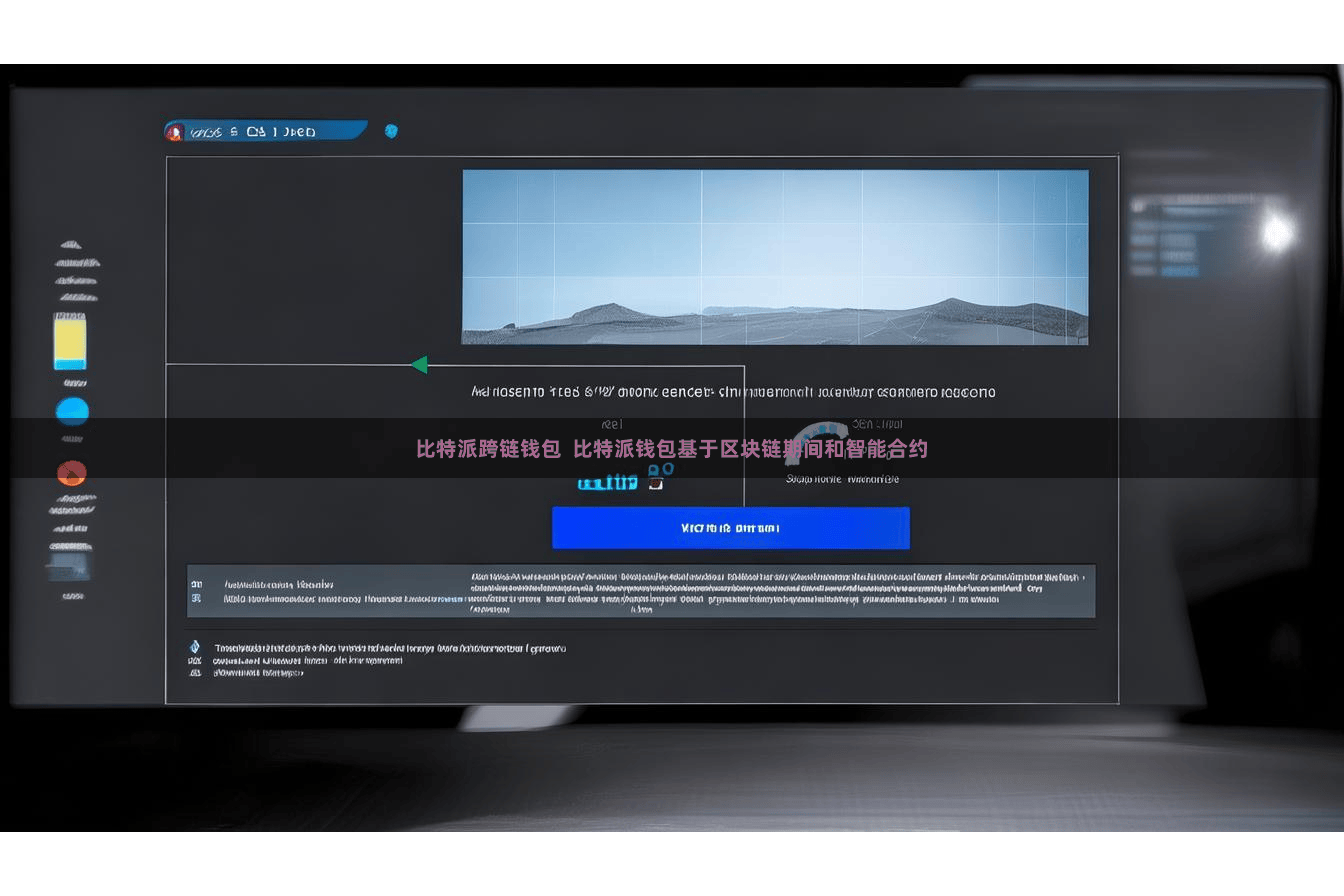 比特派跨链钱包  比特派钱包基于区块链期间和智能合约