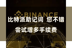 比特派助记词  您不错尝试增多手续费