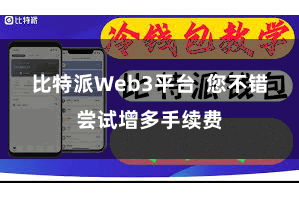 比特派Web3平台  您不错尝试增多手续费