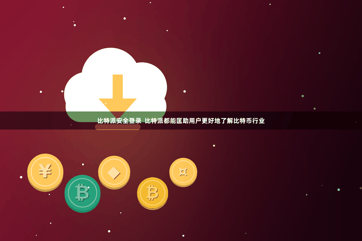 比特派安全登录  比特派都能匡助用户更好地了解比特币行业