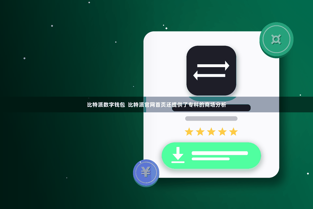 比特派数字钱包  比特派官网首页还提供了专科的商场分析