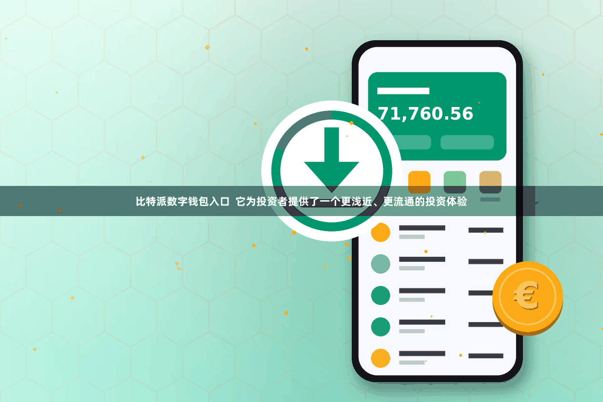 比特派数字钱包入口  它为投资者提供了一个更浅近、更流通的投资体验