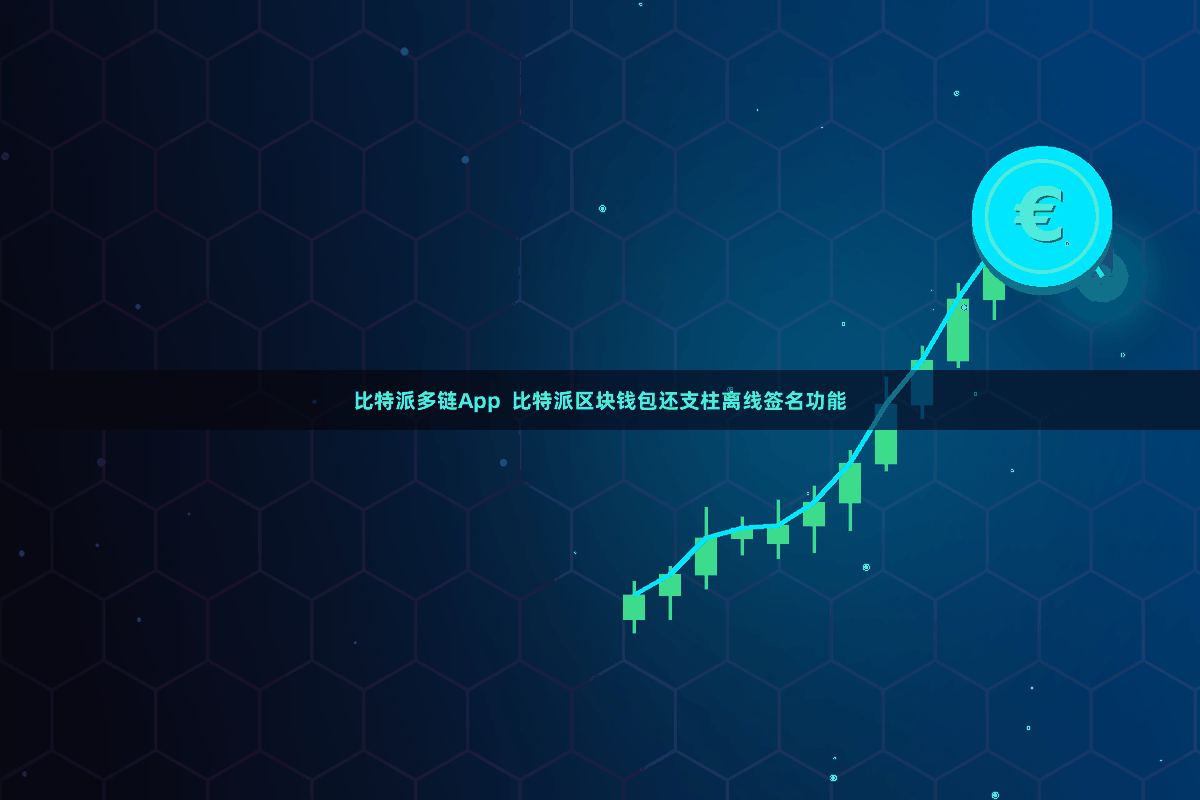 比特派多链App  比特派区块钱包还支柱离线签名功能