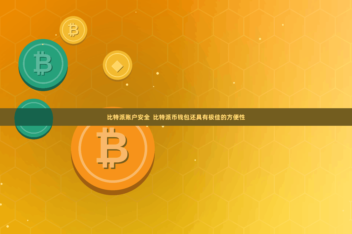 比特派账户安全  比特派币钱包还具有极佳的方便性