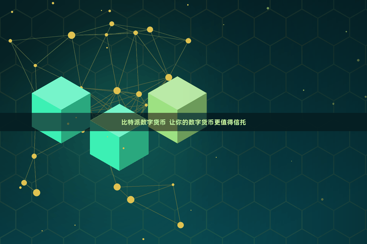 比特派数字货币  让你的数字货币更值得信托
