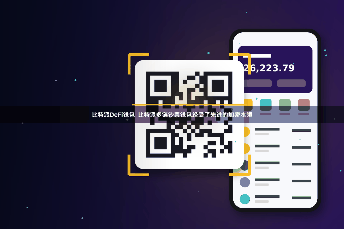 比特派DeFi钱包  比特派多链钞票钱包经受了先进的加密本领