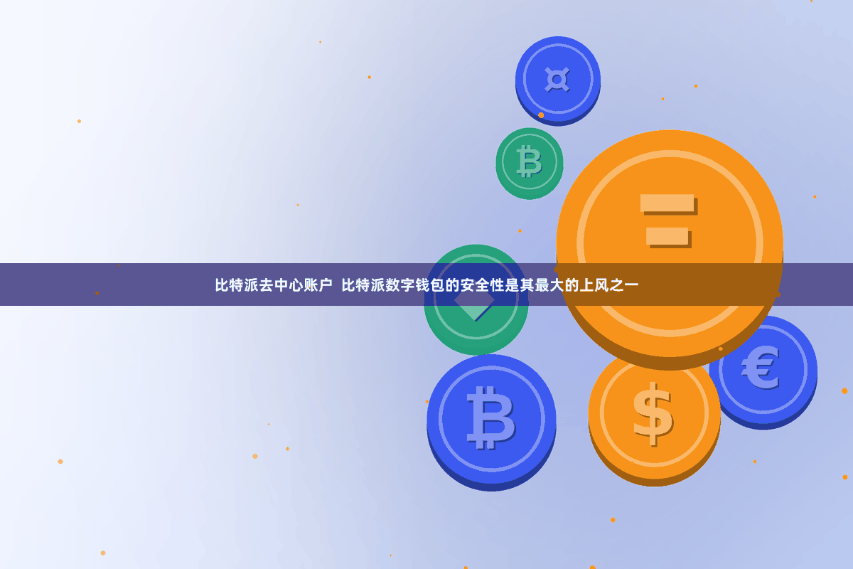 比特派去中心账户  比特派数字钱包的安全性是其最大的上风之一