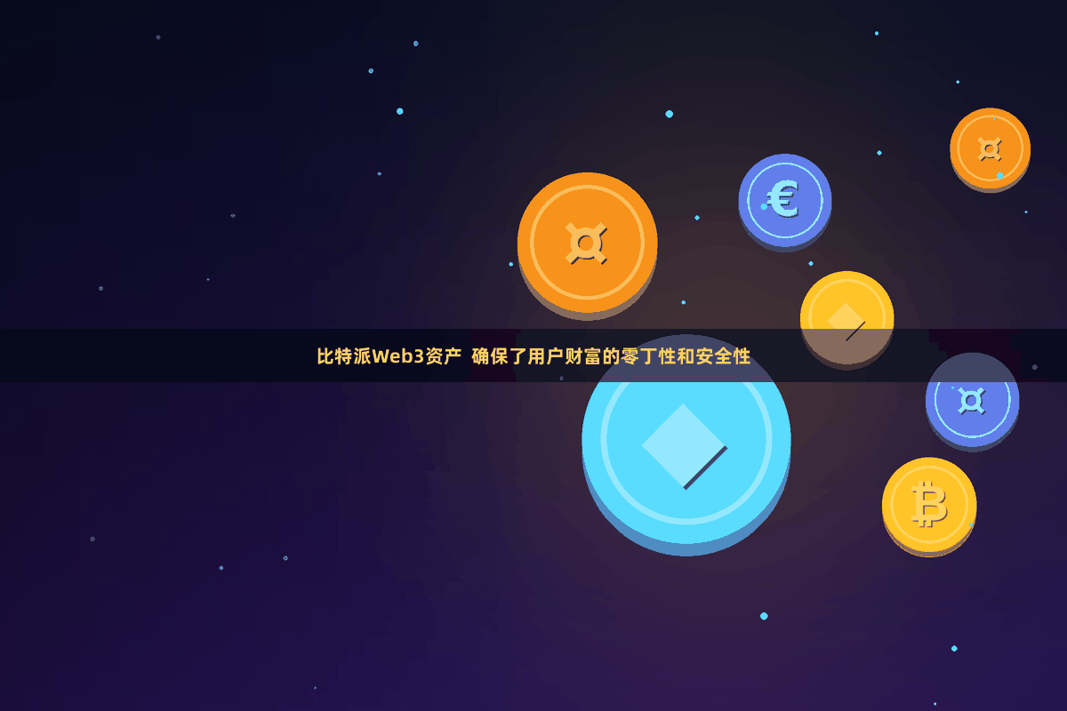 比特派Web3资产  确保了用户财富的零丁性和安全性