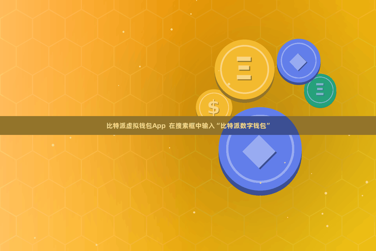 比特派虚拟钱包App  在搜索框中输入“比特派数字钱包”