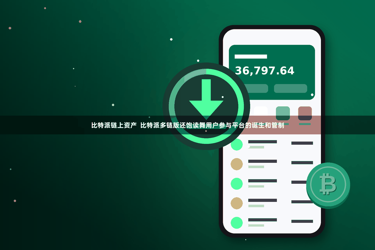 比特派链上资产  比特派多链版还饱读舞用户参与平台的诞生和管制