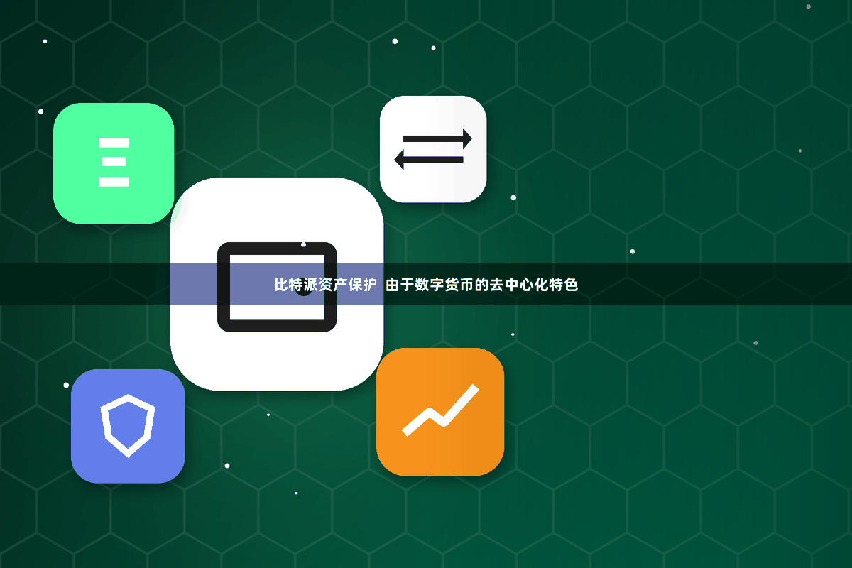 比特派资产保护  由于数字货币的去中心化特色