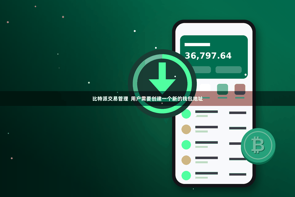 比特派交易管理  用户需要创建一个新的钱包地址