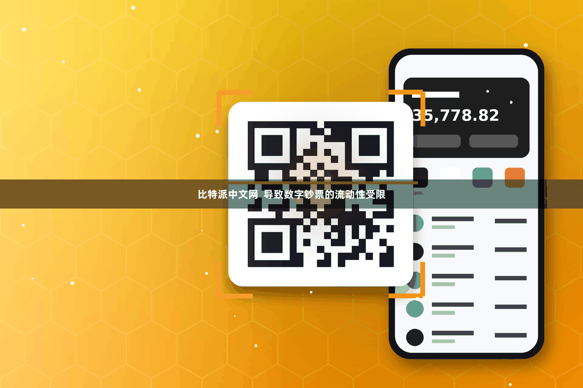 比特派中文网  导致数字钞票的流动性受限