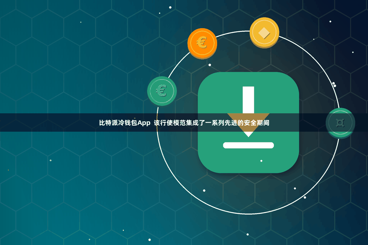 比特派冷钱包App  该行使模范集成了一系列先进的安全期间
