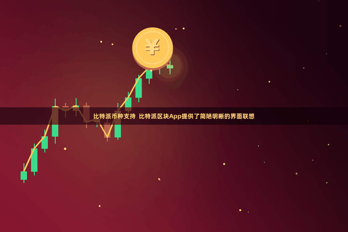 比特派币种支持  比特派区块App提供了简陋明晰的界面联想